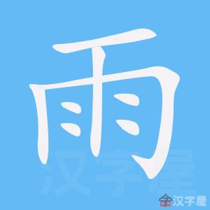 雨字部首|部首為雨的字